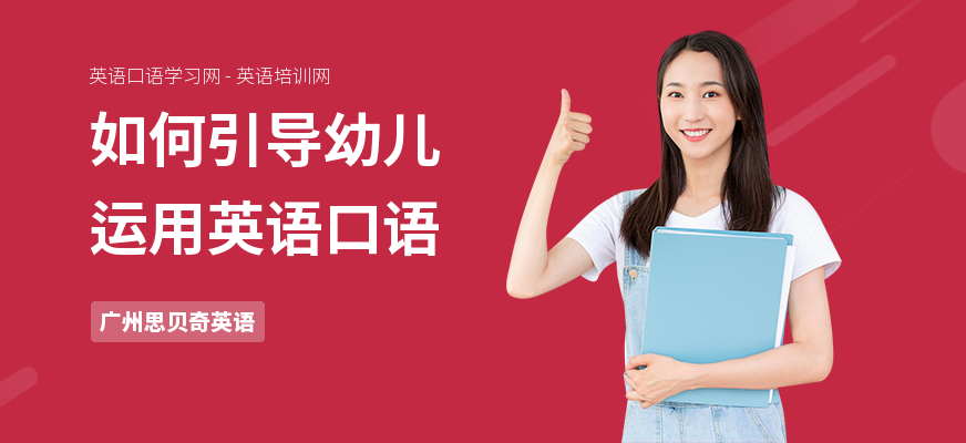 如何引导幼儿运用英语口语