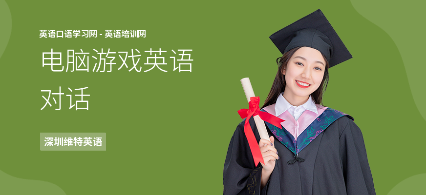 电脑游戏英语对话
