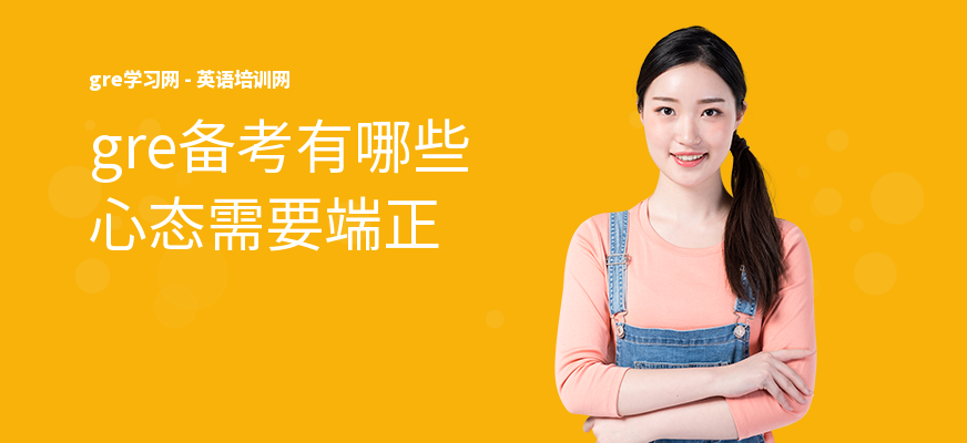 gre备考有哪些心态需要端正
