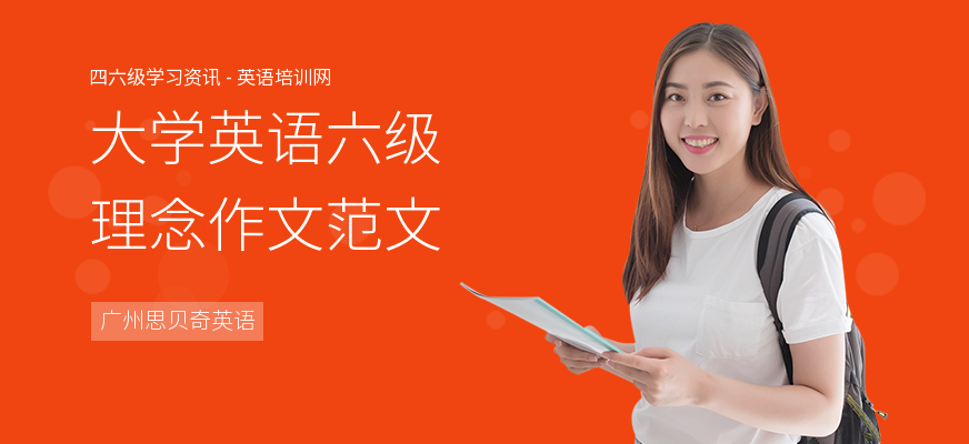 大学英语六级理念作文范文