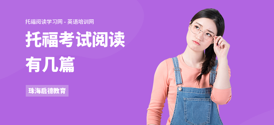 托福考试阅读有几篇