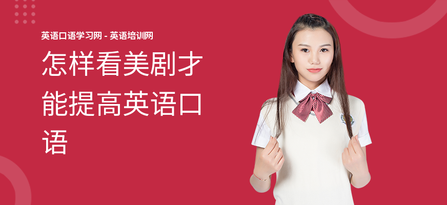 怎样看美剧才能提高英语口语