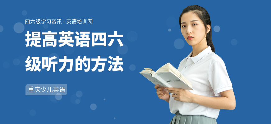 提高英语四六级听力的方法