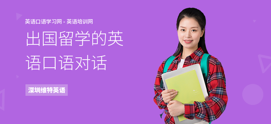 出国留学的英语口语对话