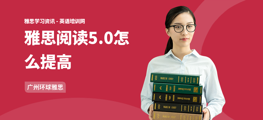 雅思阅读5.0怎么提高