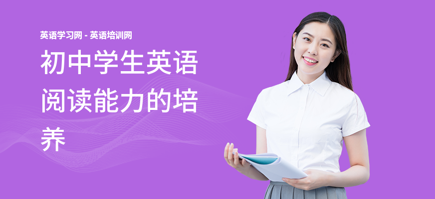 初中学生英语阅读能力的培养