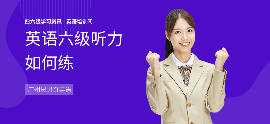 英语六级听力如何练