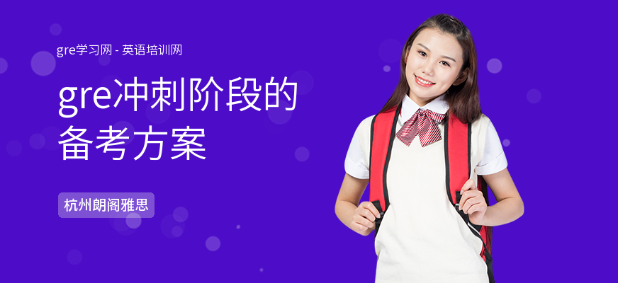 gre冲刺阶段的备考方案