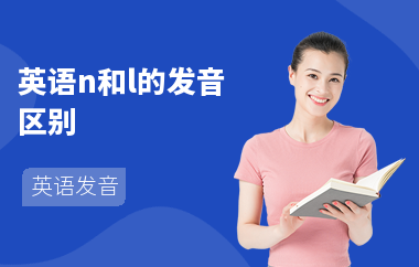 英语n和l的发音区别