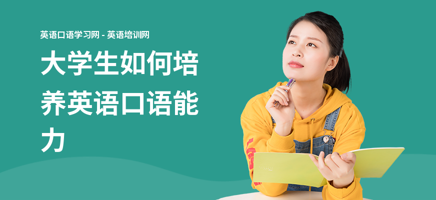 大学生如何培养英语口语能力