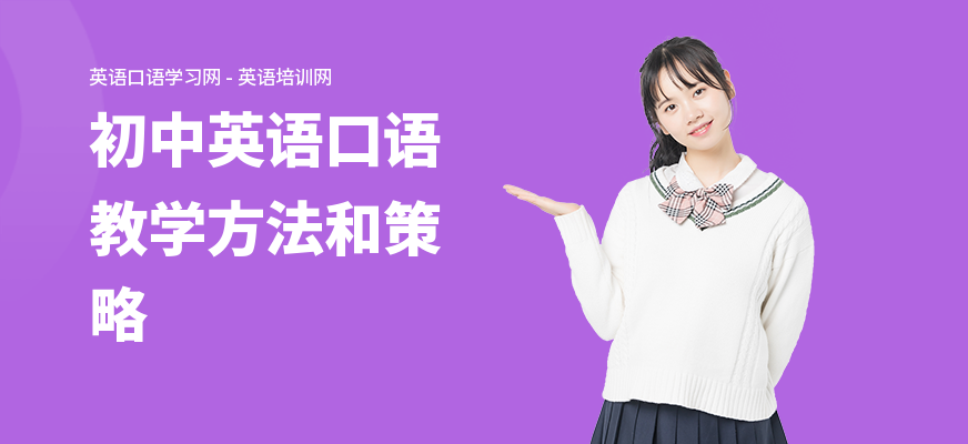 初中英语口语教学方法和策略