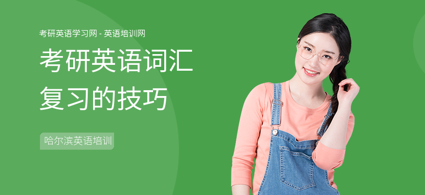 考研英语词汇复习的技巧