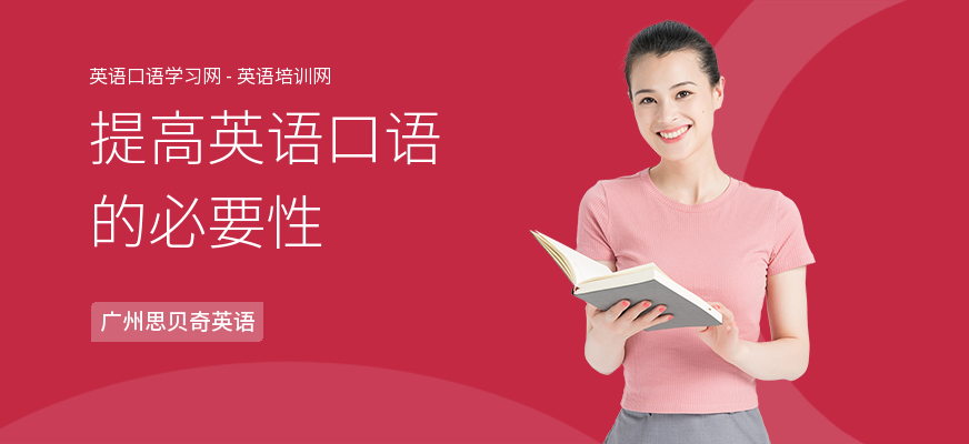 提高英语口语的必要性
