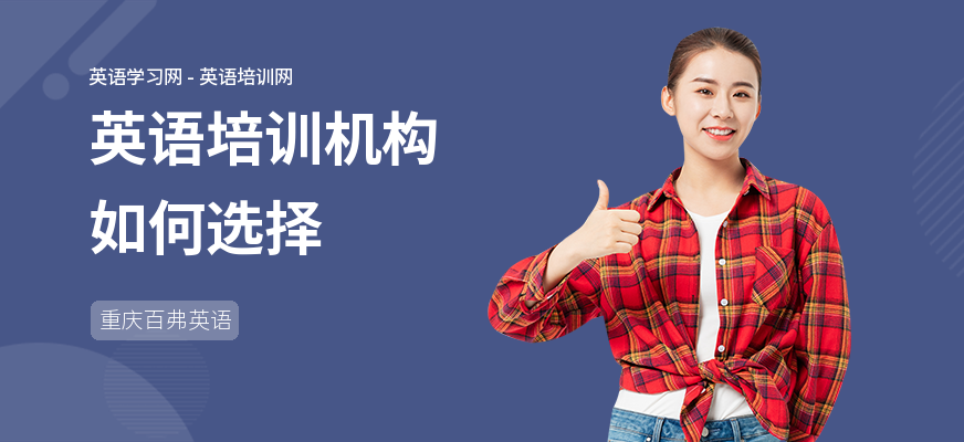 英语培训机构如何选择