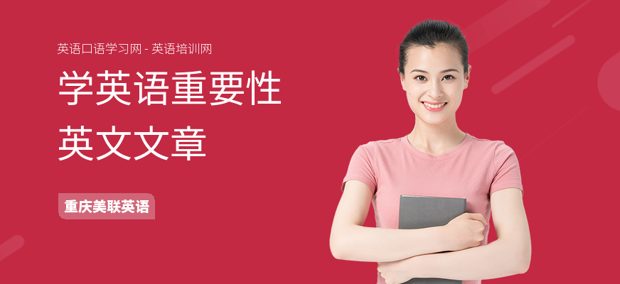 学英语重要性英文文章