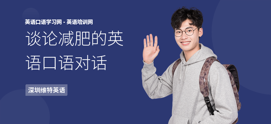 谈论减肥的英语口语对话