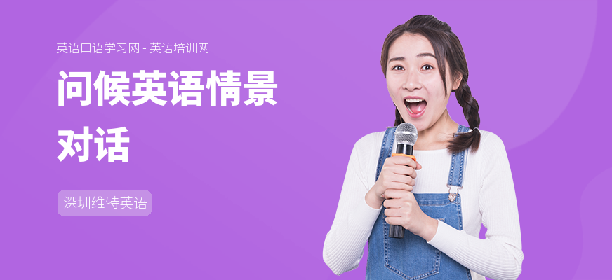 问候英语情景对话