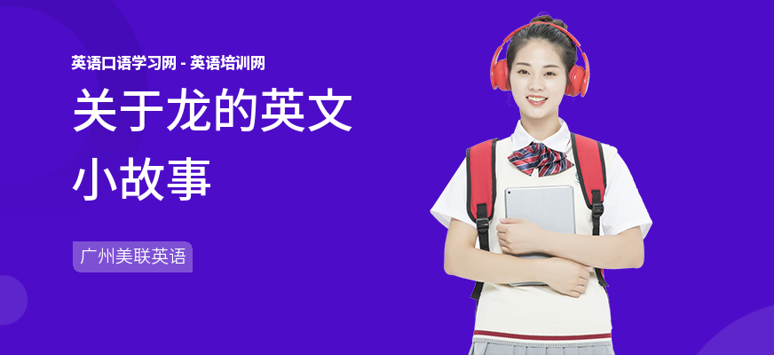 关于龙的英文小故事