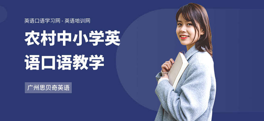 农村中小学英语口语教学