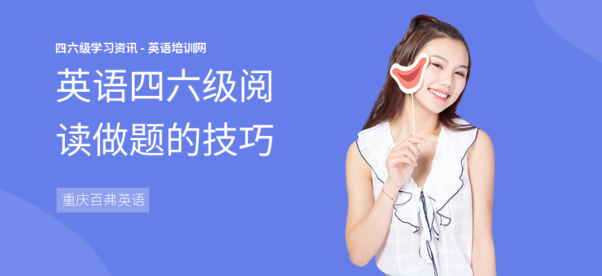 英语四六级阅读做题的技巧