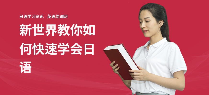 新世界教你如何快速学会日语