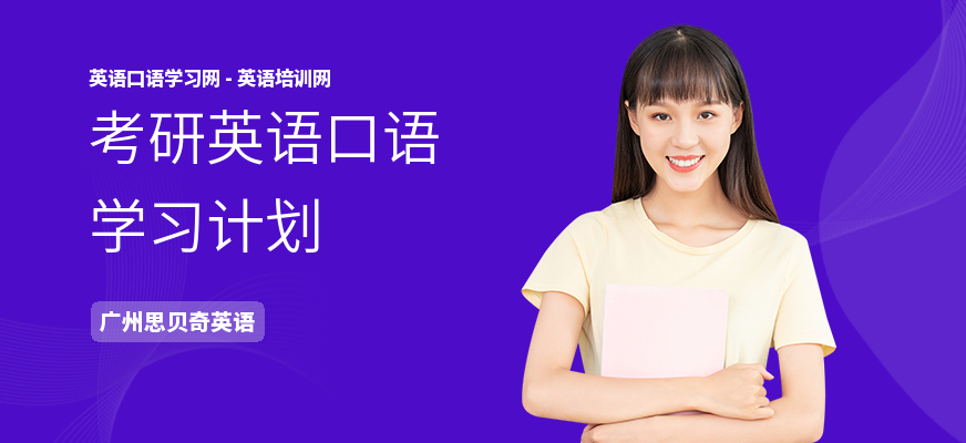 考研英语口语学习计划