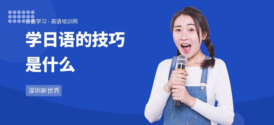 学日语的技巧是什么