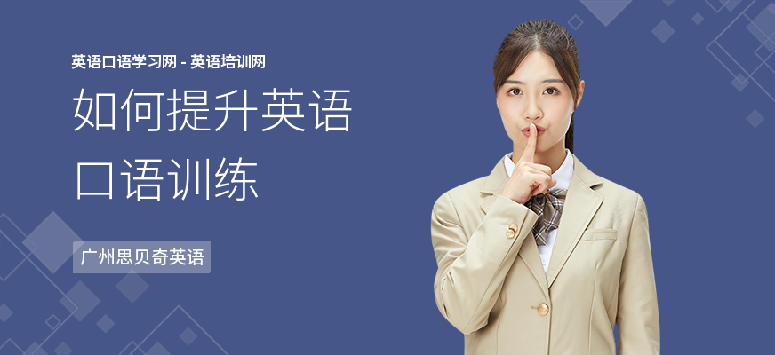 如何提升英语口语训练