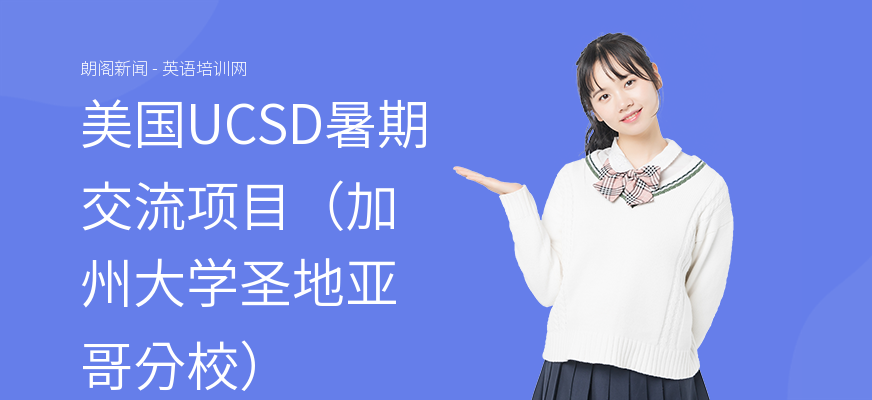 美国UCSD暑期交流项目（加州大学圣地亚哥分校）