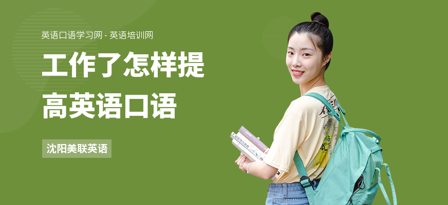 工作了怎样提高英语口语