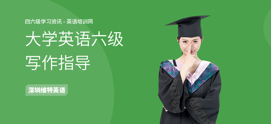 大学英语六级写作指导