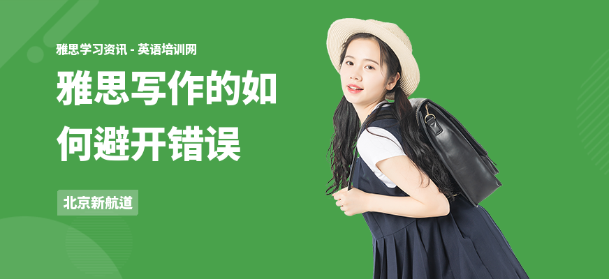 雅思写作的如何避开错误