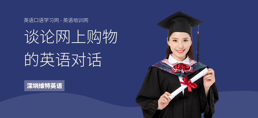 谈论网上购物的英语对话