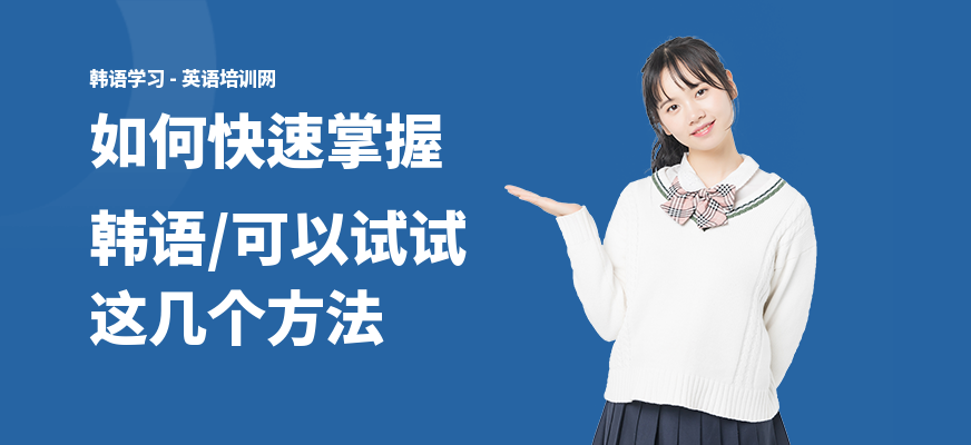 如何快速掌握韩语,可以试试这几个方法