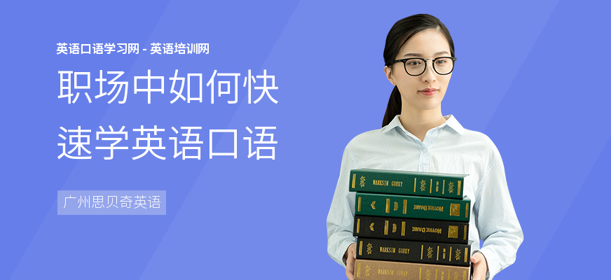 职场中如何快速学英语口语