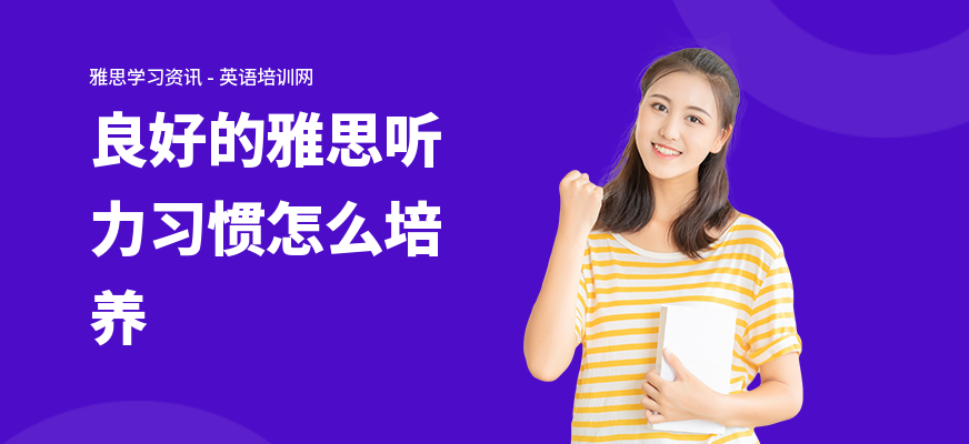 良好的雅思听力习惯怎么培养