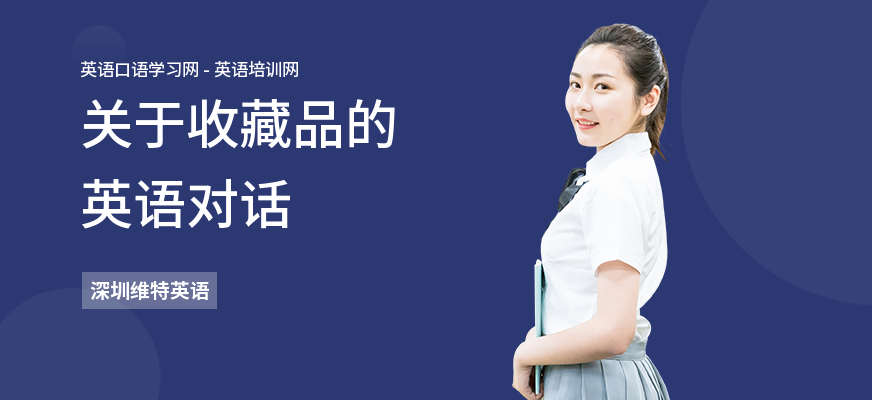 关于收藏品的英语对话
