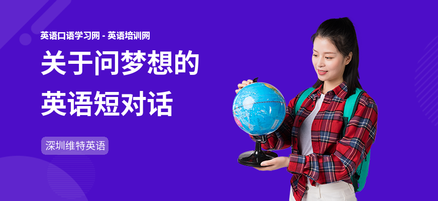 关于问梦想的英语短对话