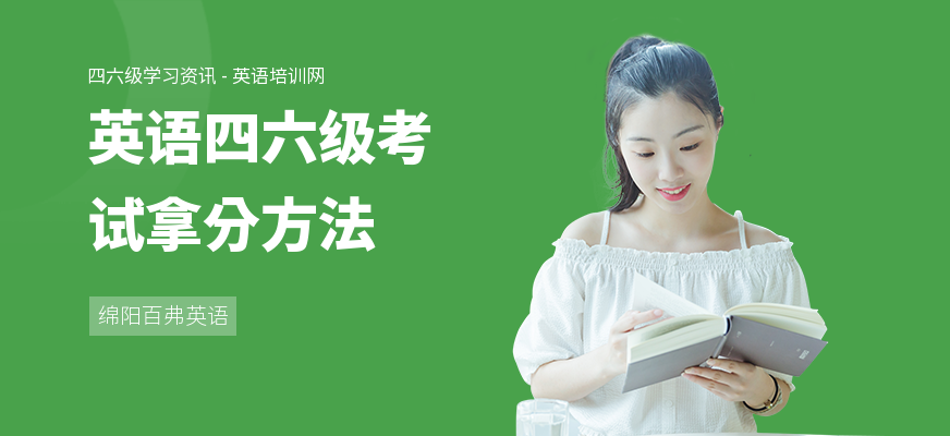 英语四六级考试拿分方法