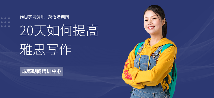 20天如何提高雅思写作