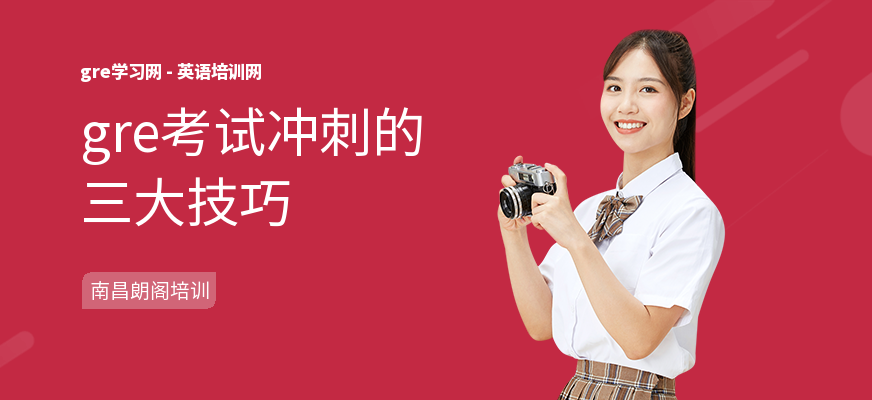 gre考试冲刺的三大技巧