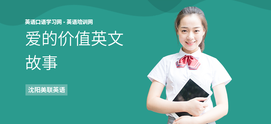 爱的价值英文故事