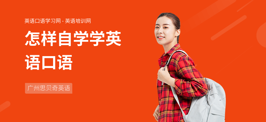 怎样自学学英语口语