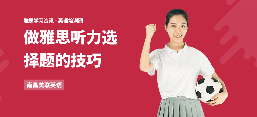 做雅思听力选择题的技巧