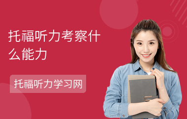 托福听力考察什么能力