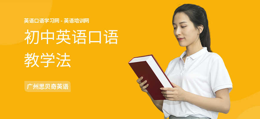 初中英语口语教学法