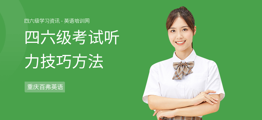 四六级考试听力技巧方法