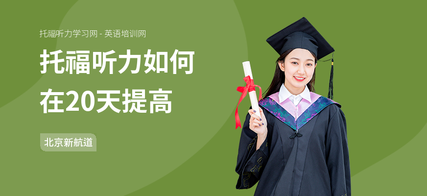 托福听力如何在20天提高