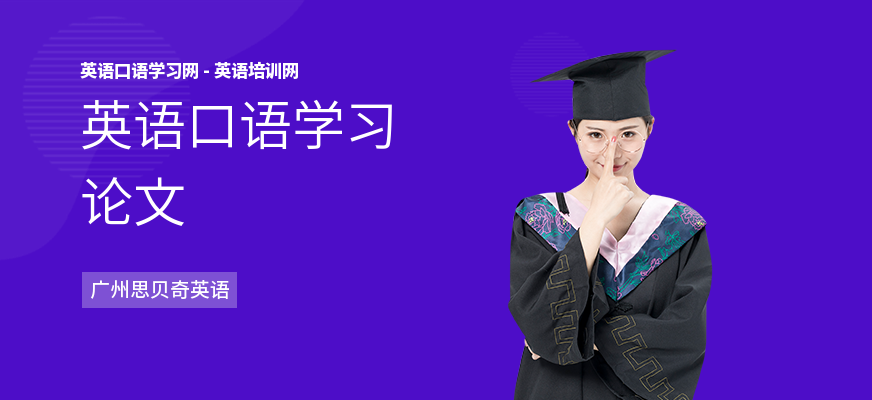 英语口语学习论文