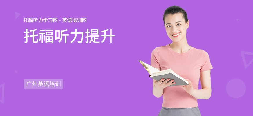托福听力提升